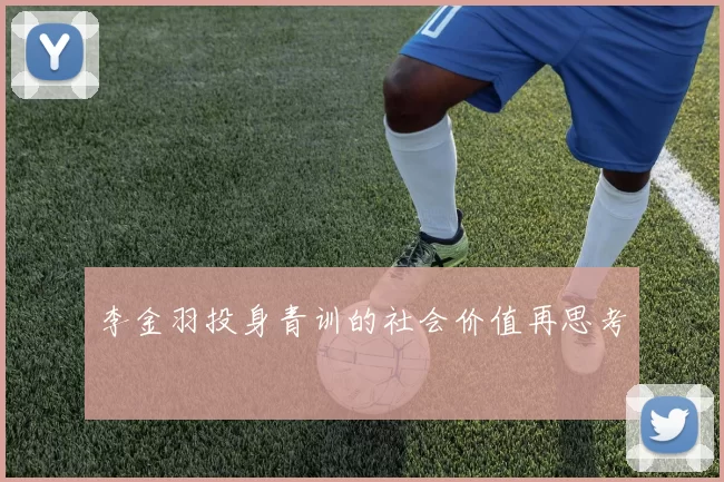 李金羽投身青训的社会价值再思考