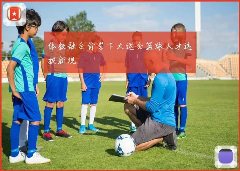 体教融合背景下大运会篮球人才选拔新规
