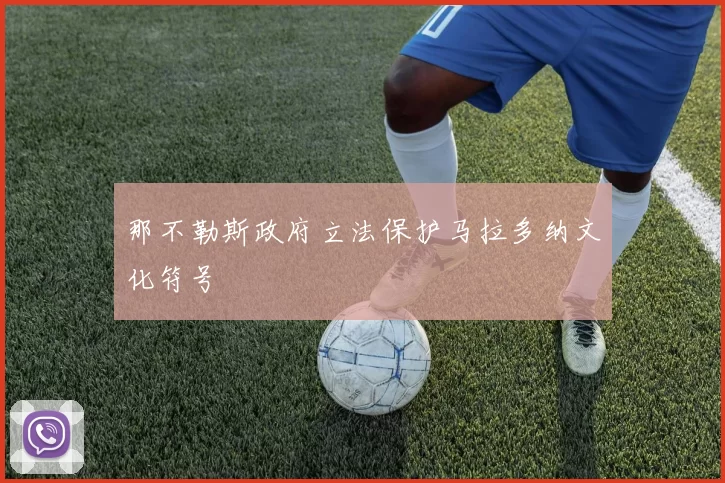 那不勒斯政府立法保护马拉多纳文化符号