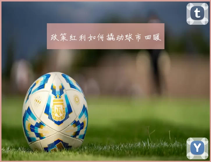 政策红利如何撬动球市回暖
