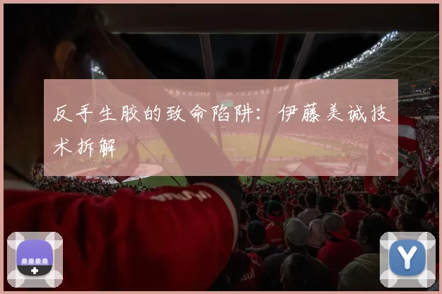 反手生胶的致命陷阱：伊藤美诚技术拆解
