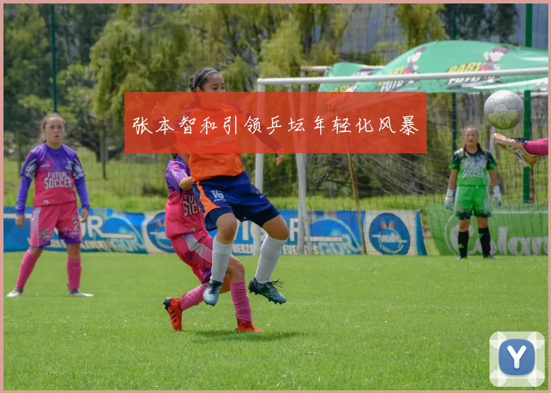张本智和引领乒坛年轻化风暴