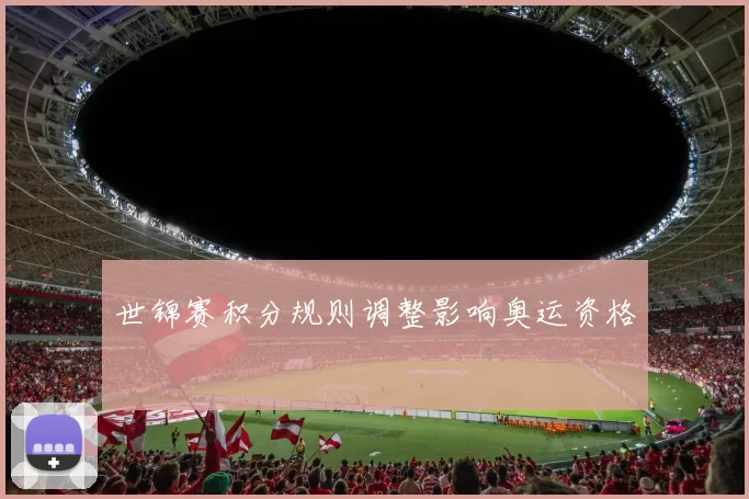 世锦赛积分规则调整影响奥运资格