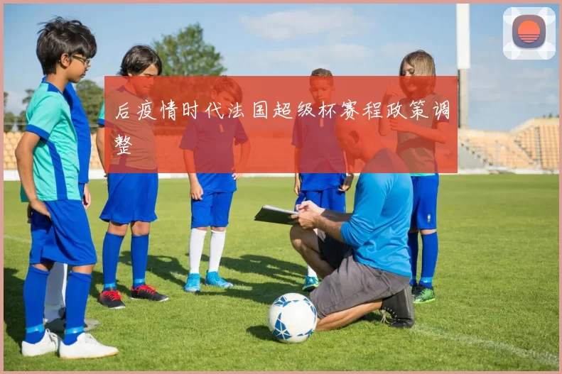 后疫情时代法国超级杯赛程政策调整