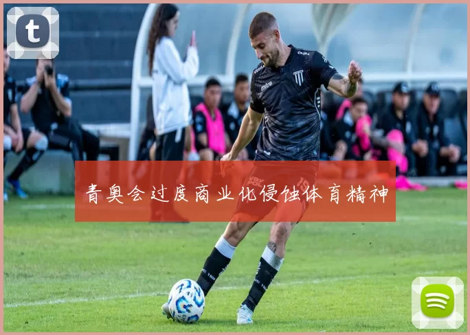 青奥会过度商业化侵蚀体育精神