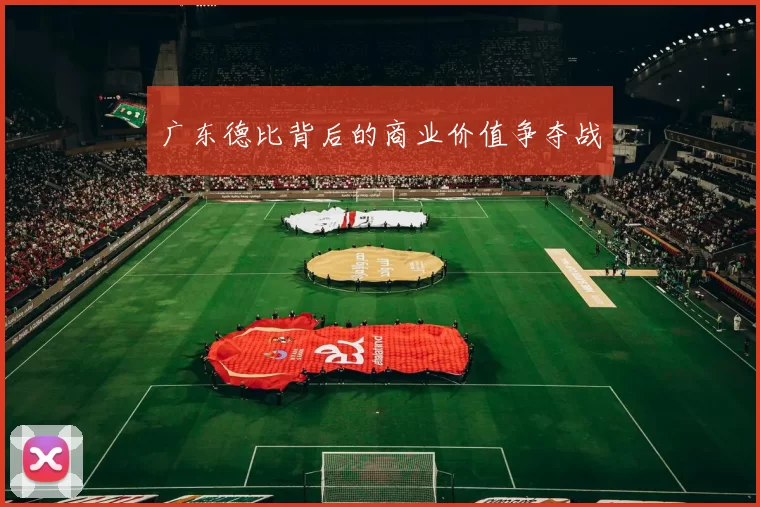 广东德比背后的商业价值争夺战