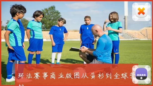 环法赛事商业版图从黄衫到全球营销