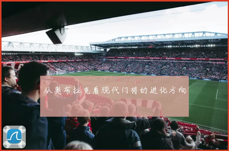 从奥布拉克看现代门将的进化方向