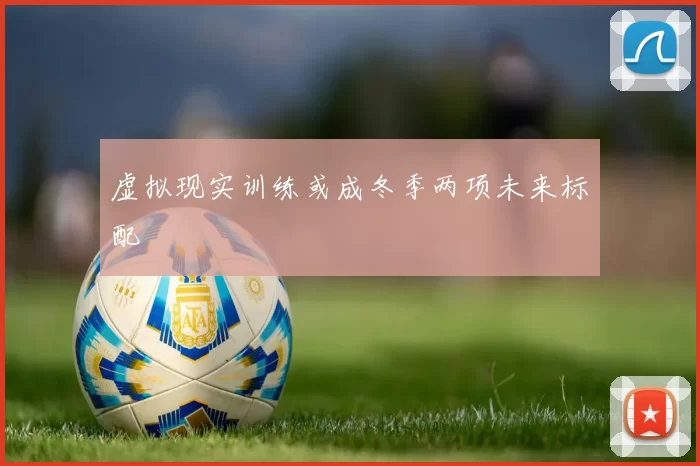 虚拟现实训练或成冬季两项未来标配
